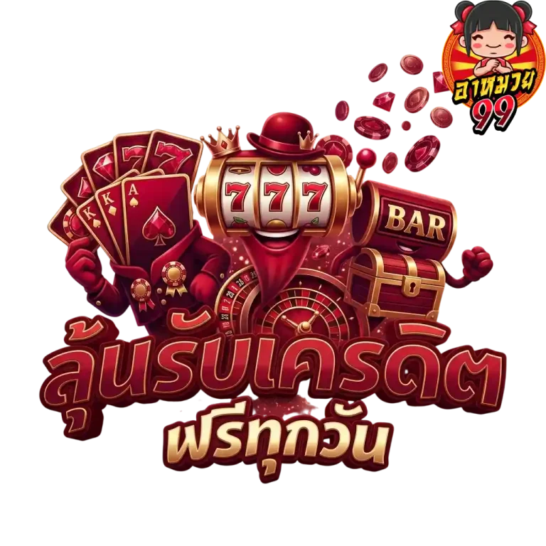 amuay99 ลุ้นรับเครดิตฟรี